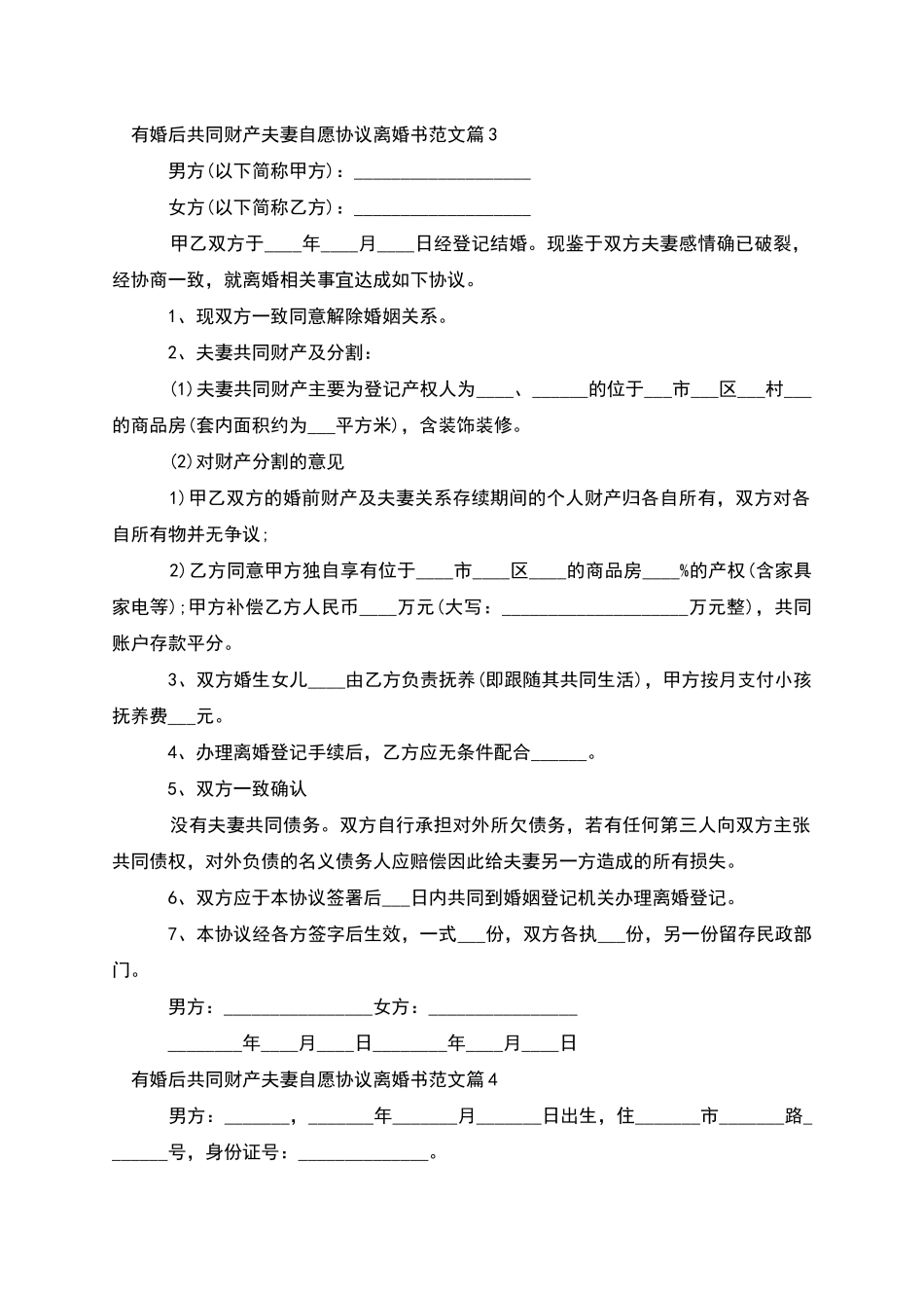 有婚后共同财产夫妻自愿协议离婚书范文10篇_第3页