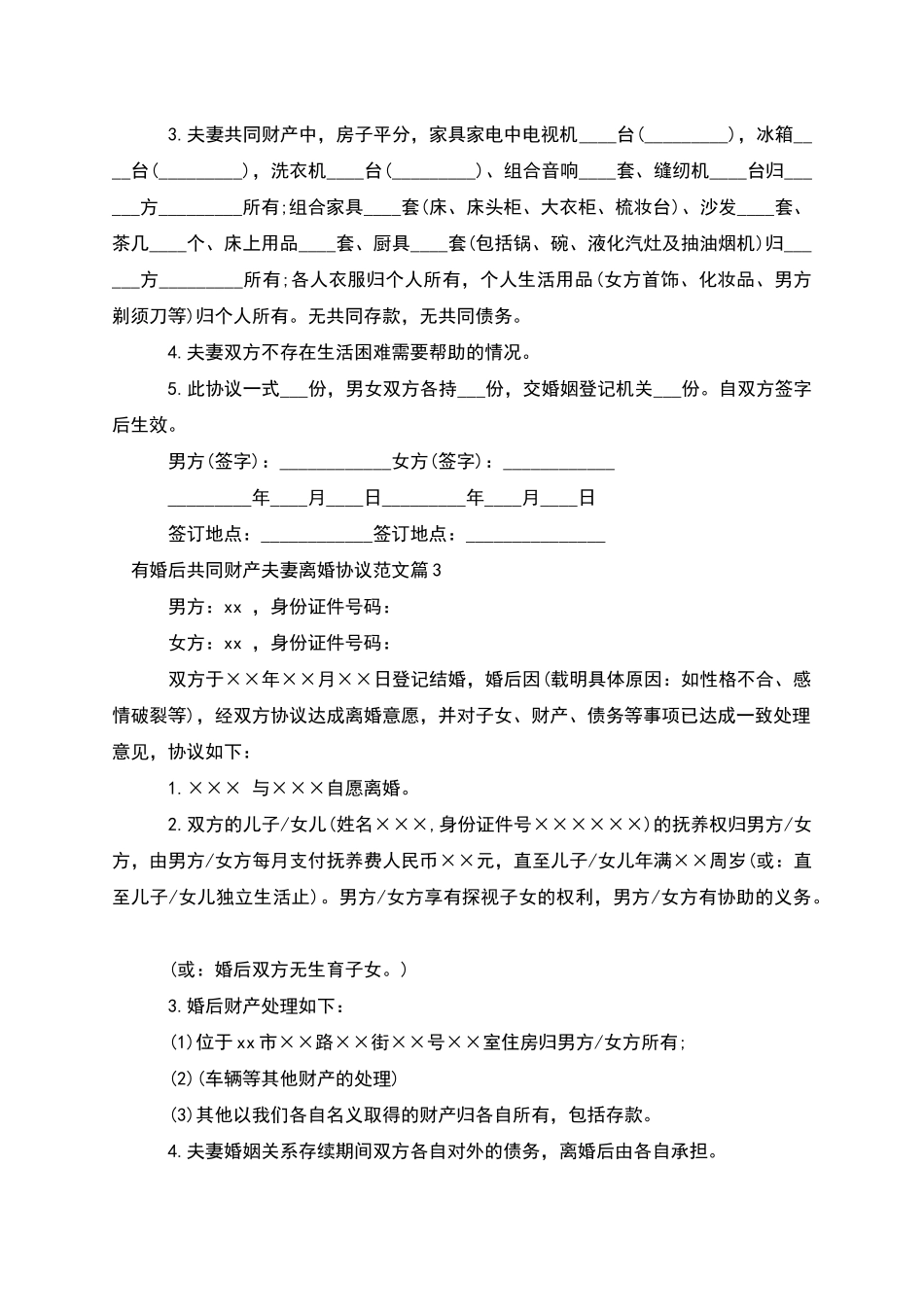 有婚后共同财产夫妻离婚协议范文_第2页