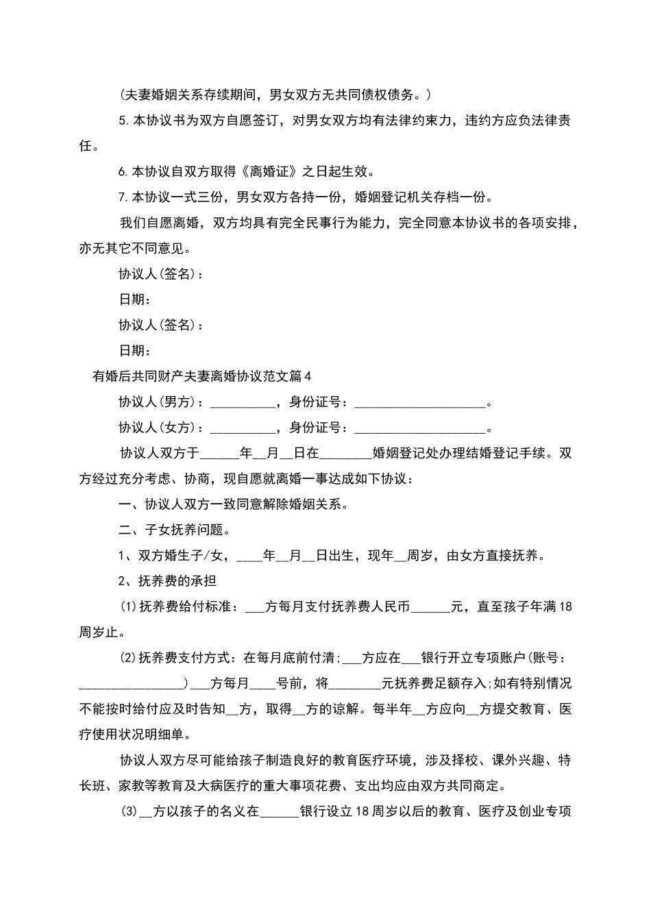 有婚后共同财产夫妻离婚协议范文_第3页