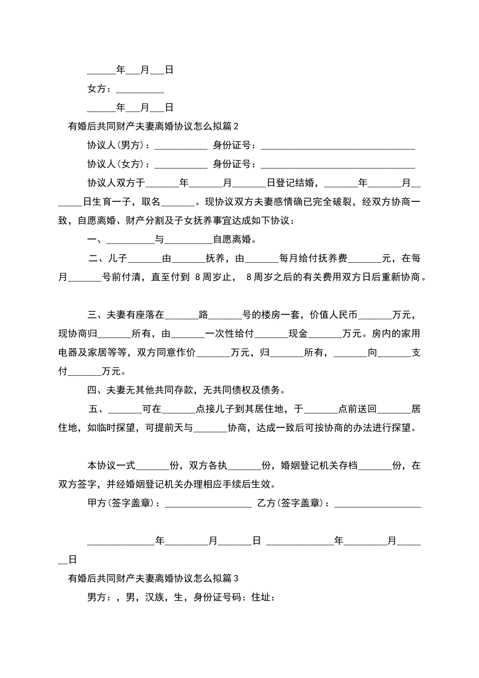 有婚后共同财产夫妻离婚协议怎么拟_第2页