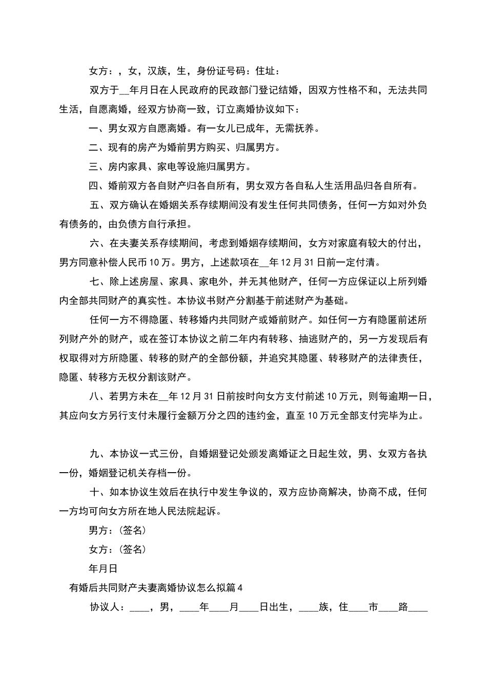 有婚后共同财产夫妻离婚协议怎么拟_第3页