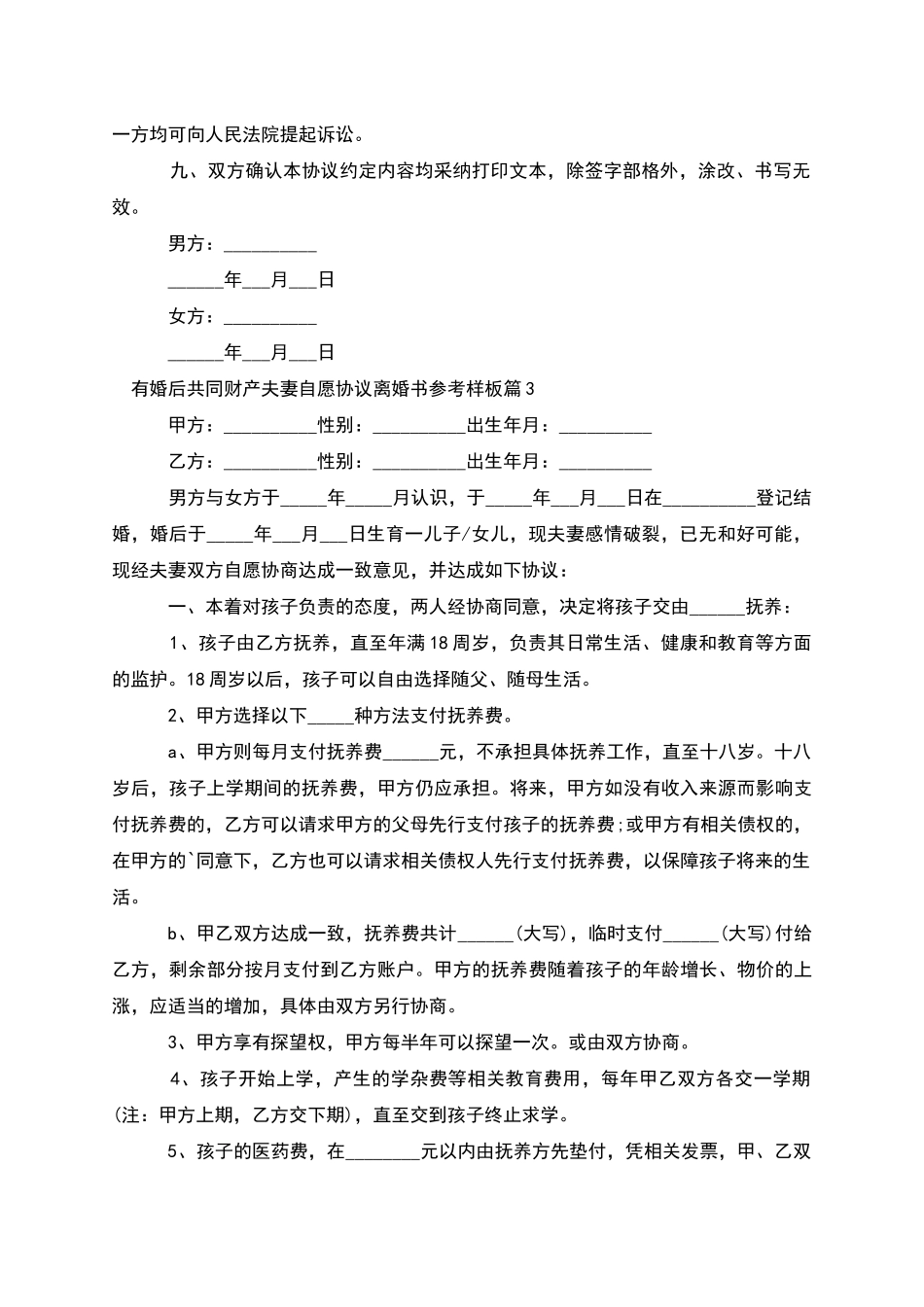 有婚后共同财产夫妻自愿协议离婚书参考样板6篇_第3页