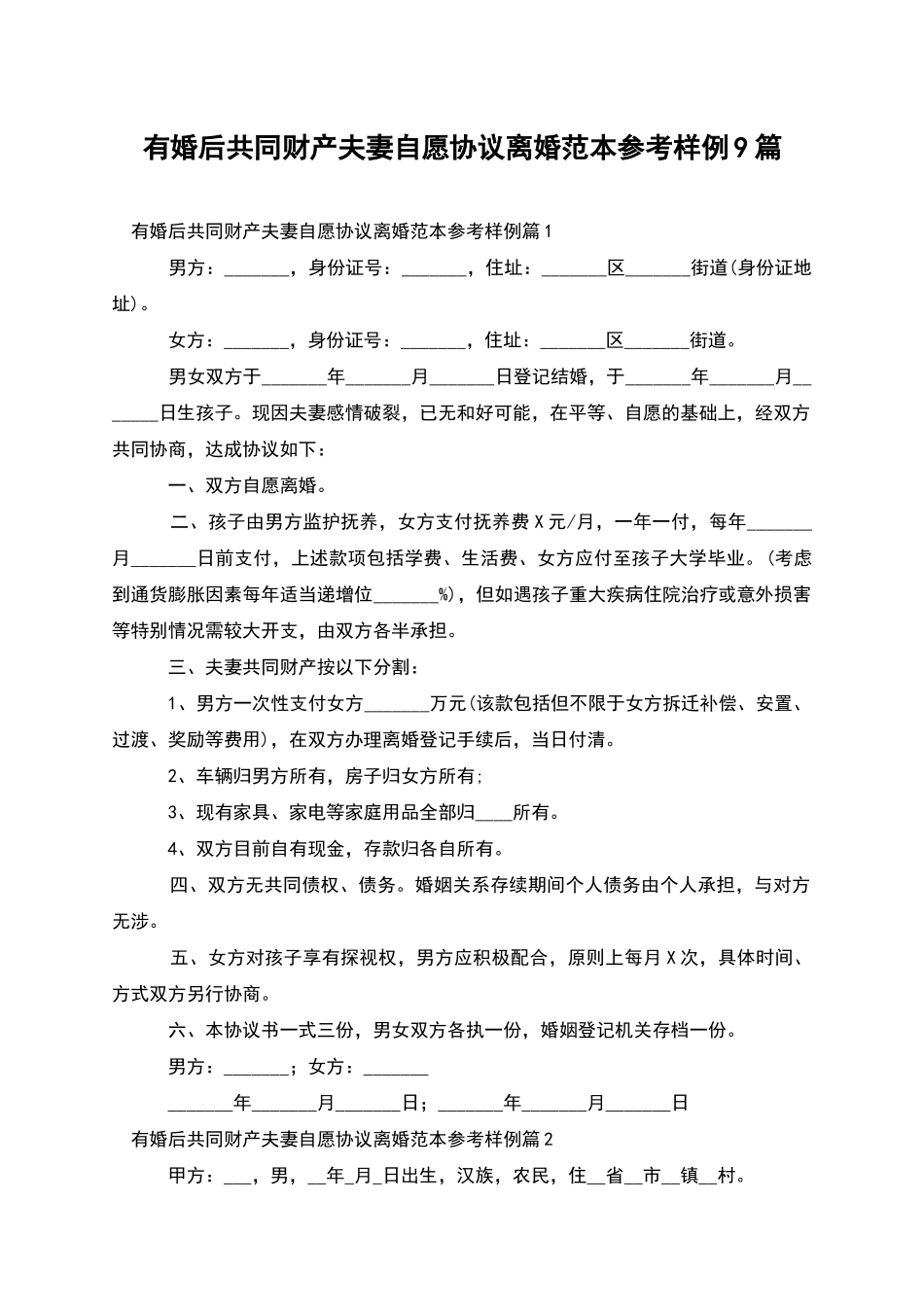 有婚后共同财产夫妻自愿协议离婚范本参考样例9篇_第1页