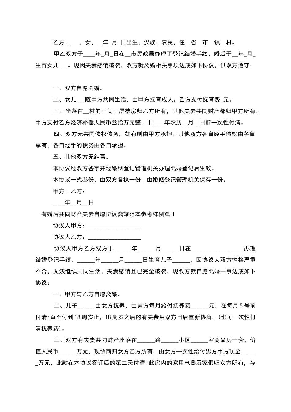 有婚后共同财产夫妻自愿协议离婚范本参考样例9篇_第2页