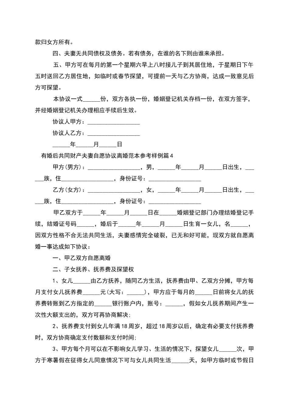 有婚后共同财产夫妻自愿协议离婚范本参考样例9篇_第3页