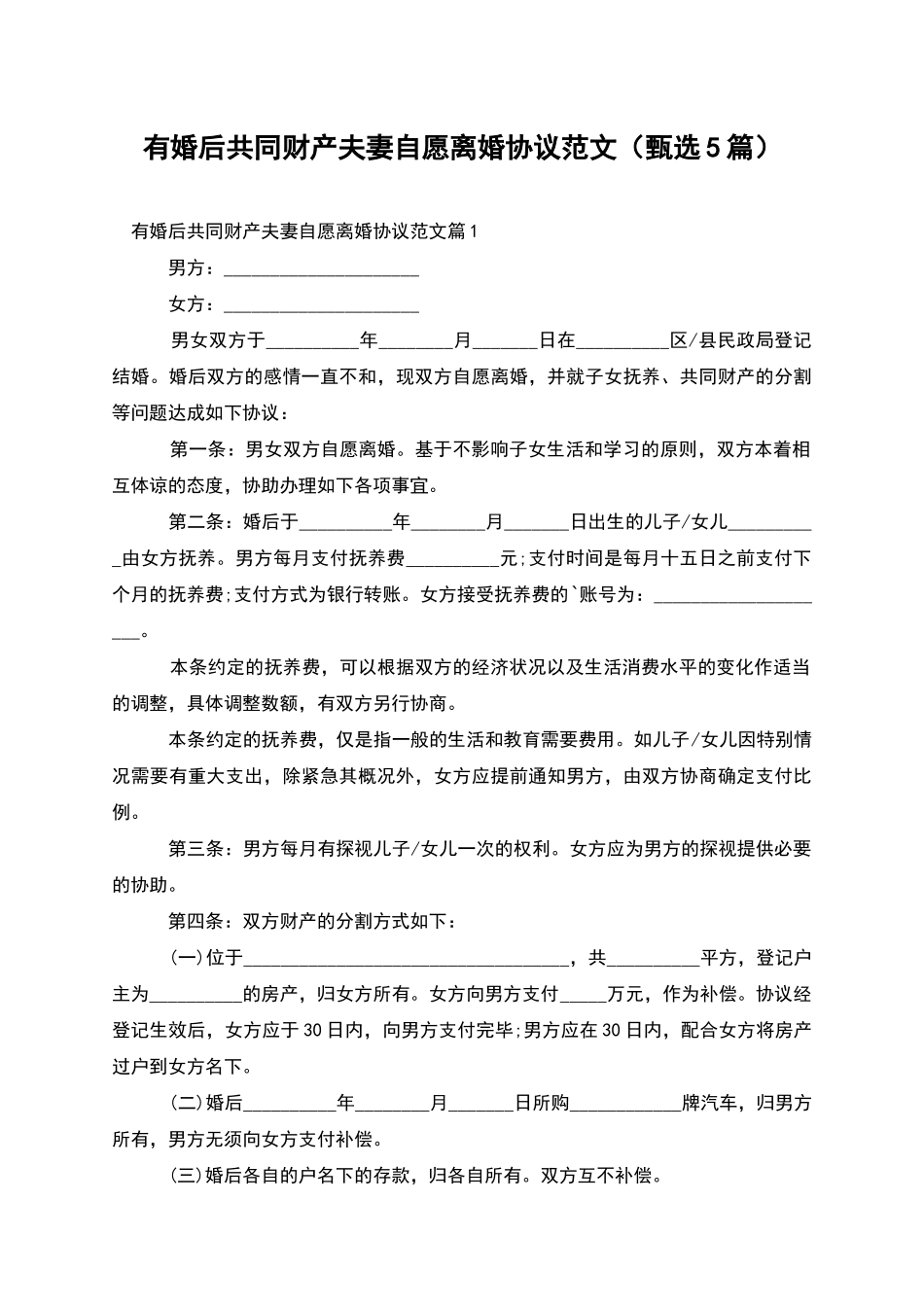 有婚后共同财产夫妻自愿离婚协议范文_第1页