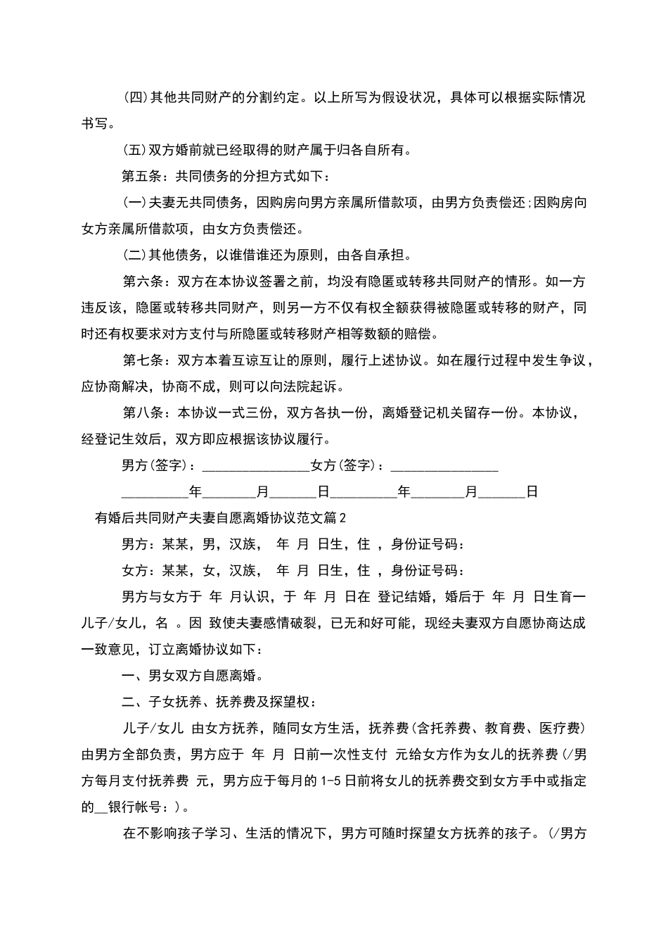 有婚后共同财产夫妻自愿离婚协议范文_第2页