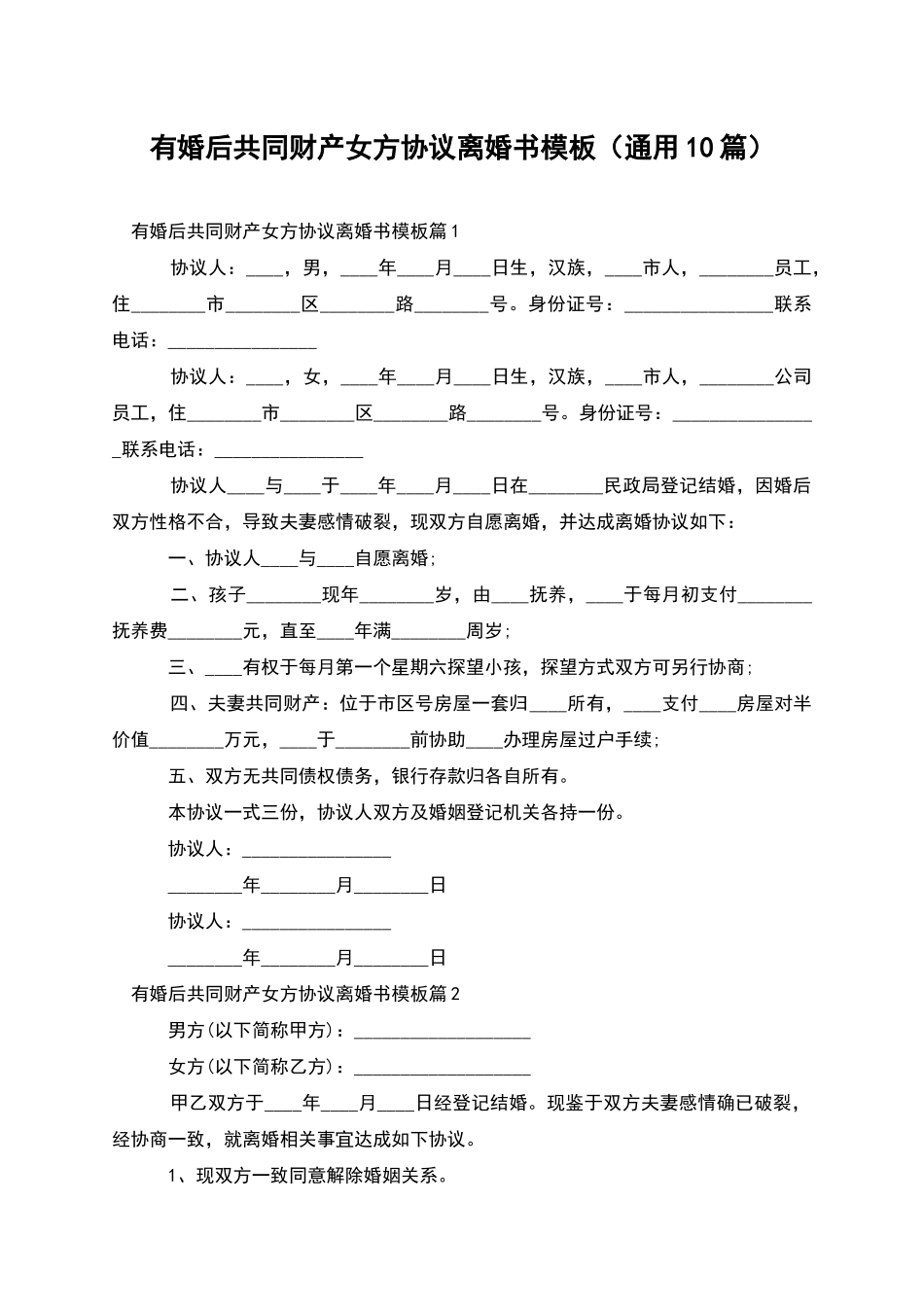 有婚后共同财产女方协议离婚书模板_第1页