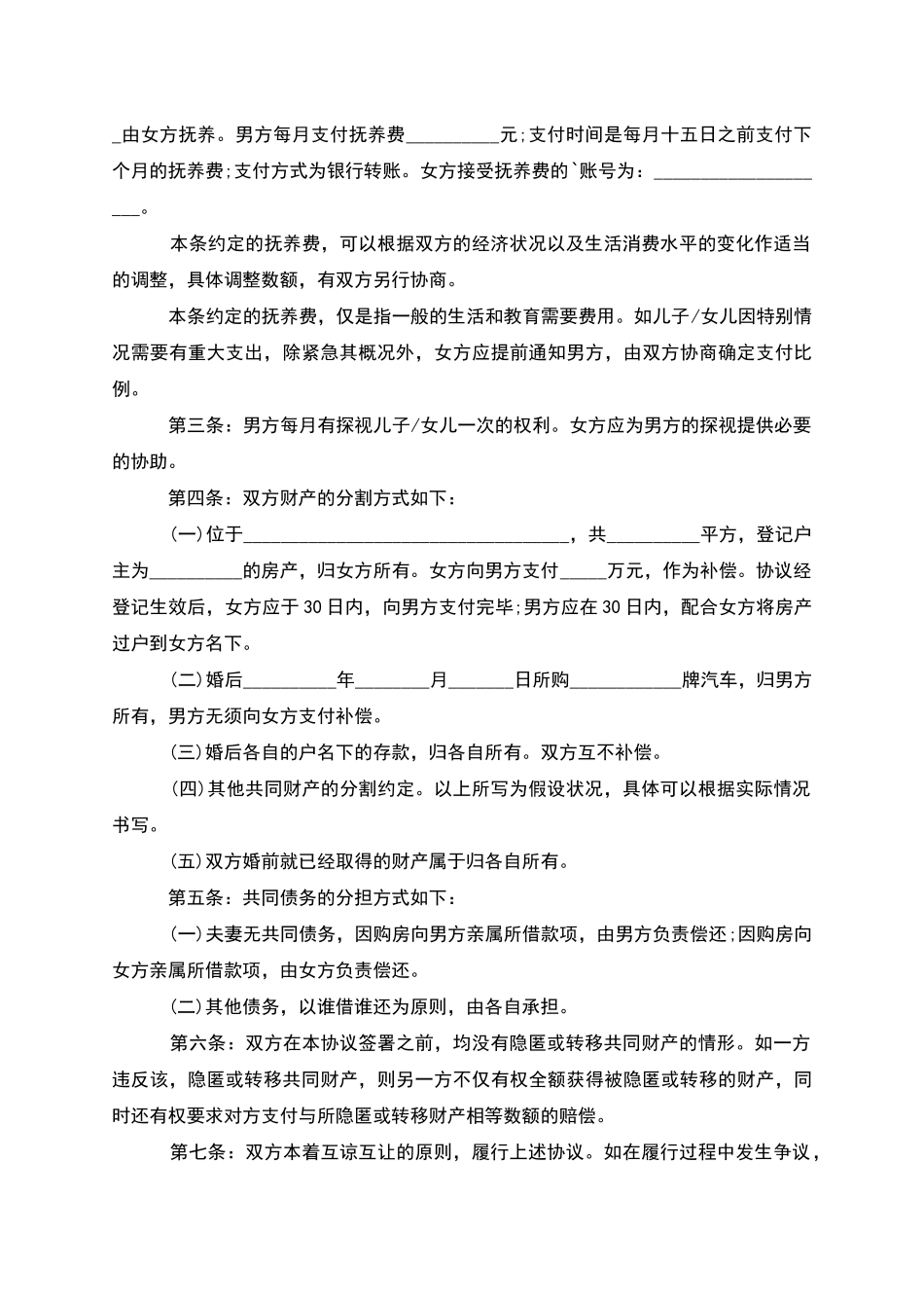 有婚后共同财产女方协议离婚书模板_第3页