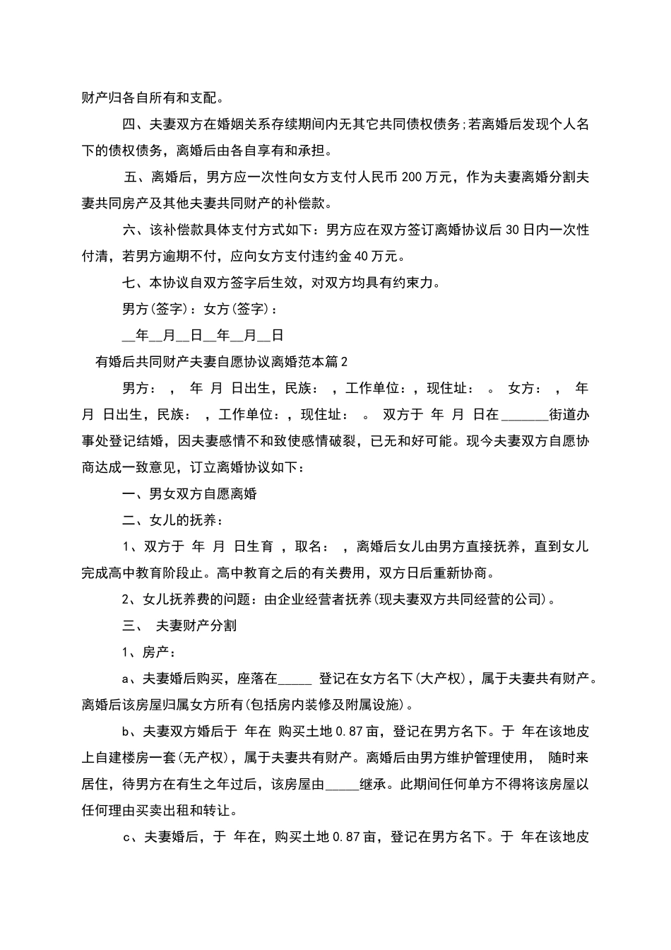 有婚后共同财产夫妻自愿协议离婚范本_第2页