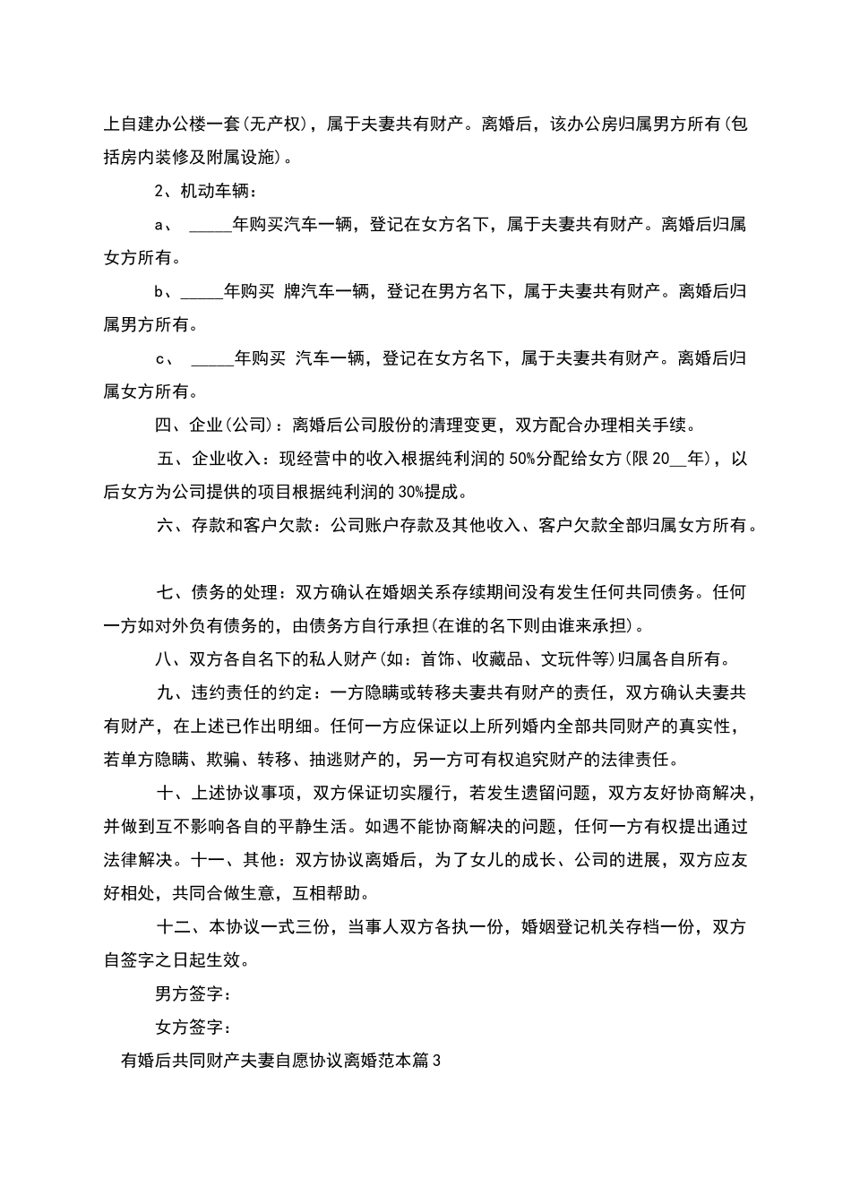 有婚后共同财产夫妻自愿协议离婚范本_第3页