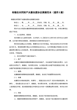 有婚后共同财产夫妻自愿协议离婚范本