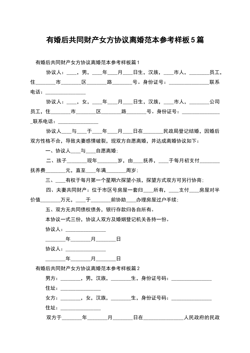 有婚后共同财产女方协议离婚范本参考样板5篇_第1页