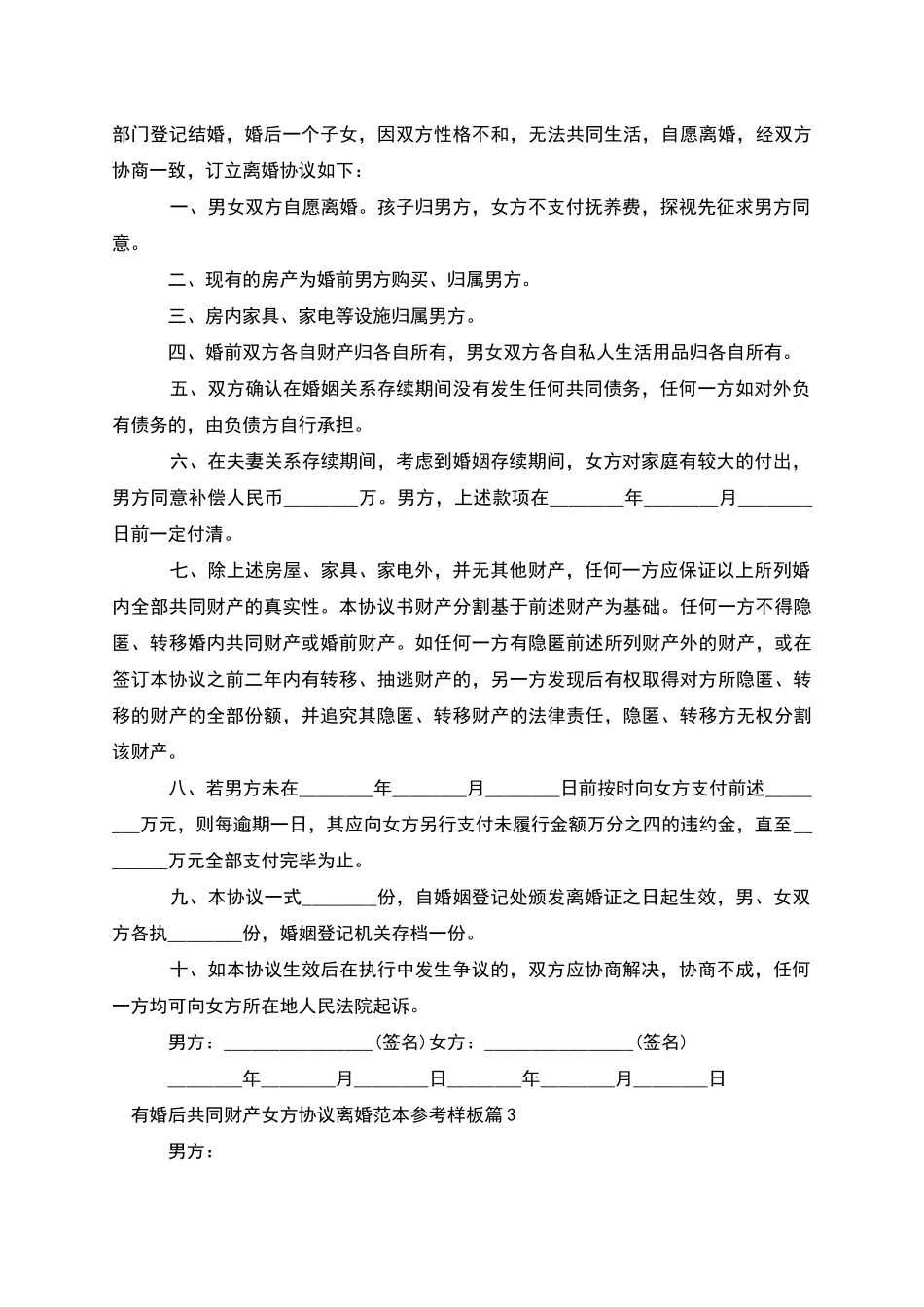 有婚后共同财产女方协议离婚范本参考样板5篇_第2页