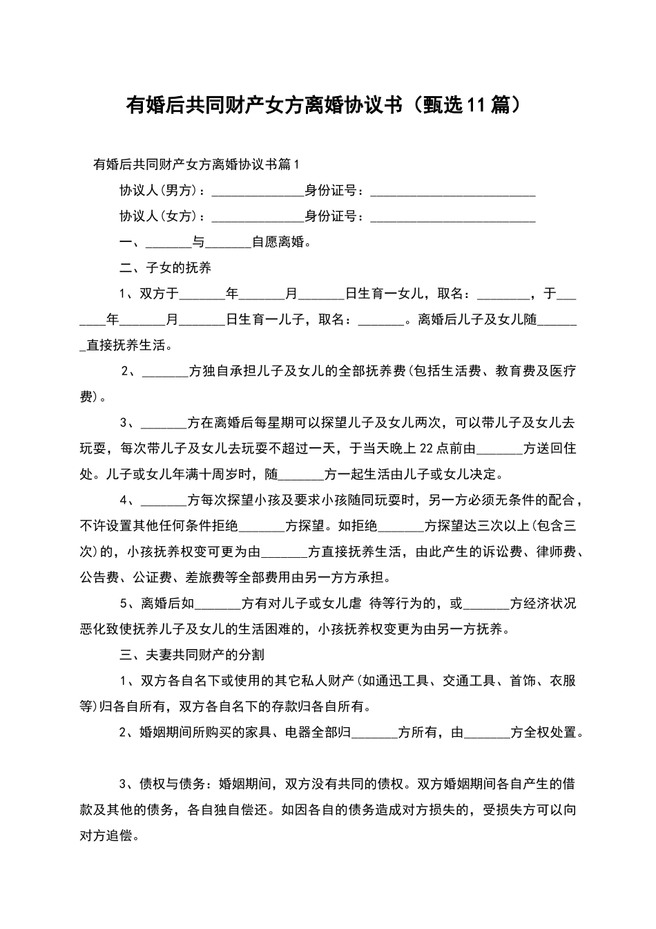 有婚后共同财产女方离婚协议书_第1页