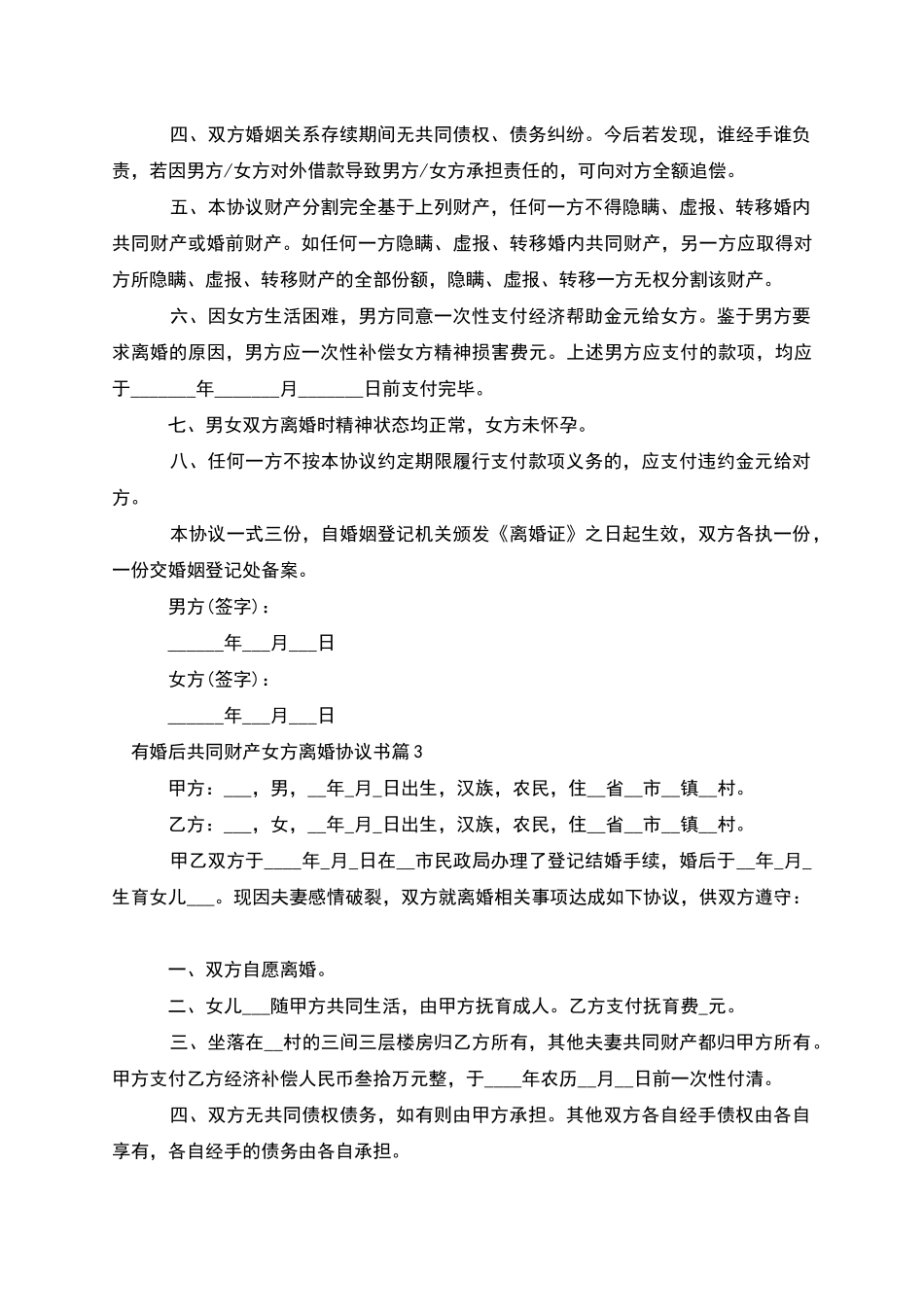 有婚后共同财产女方离婚协议书_第3页