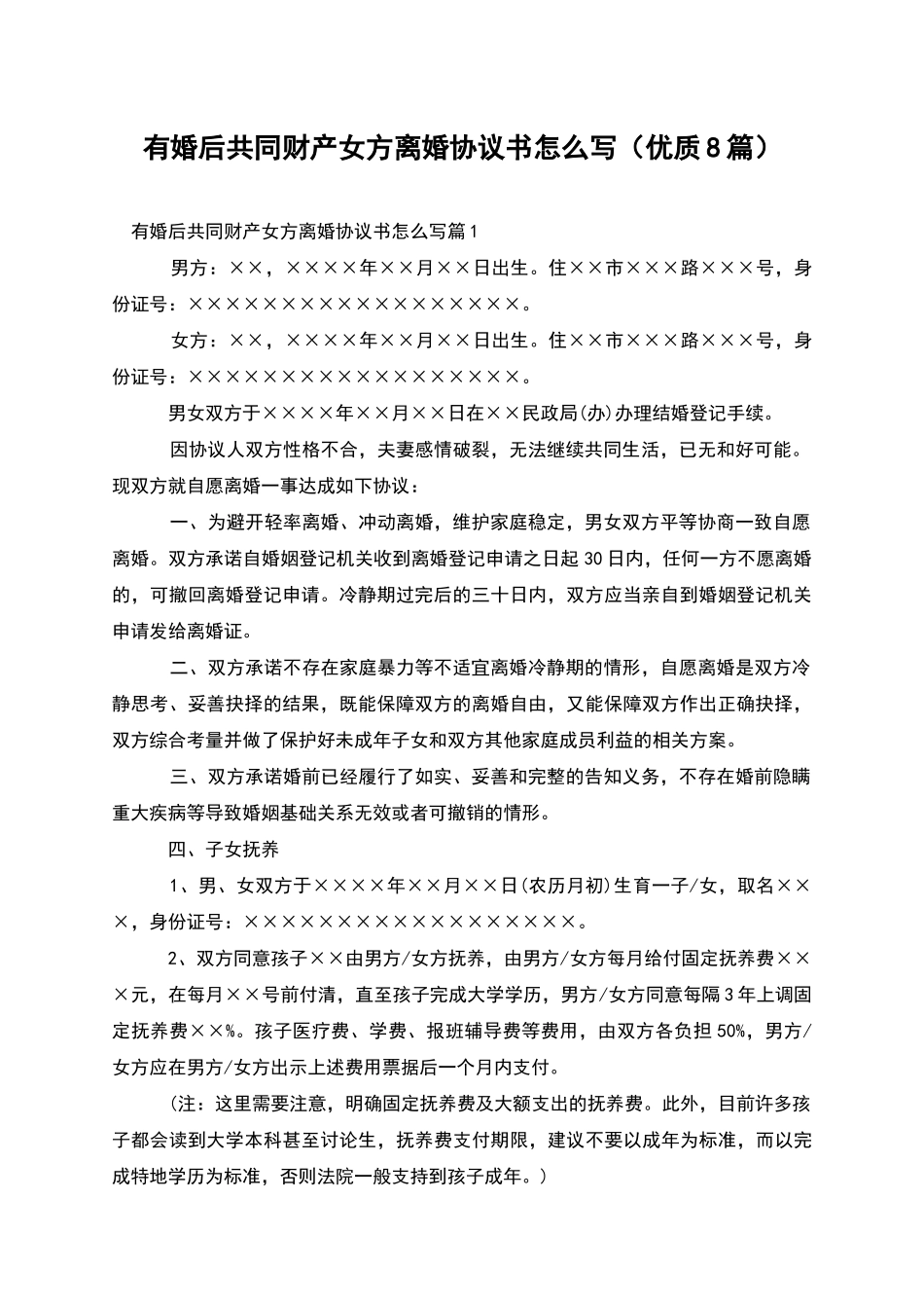 有婚后共同财产女方离婚协议书怎么写(优质8篇)_第1页