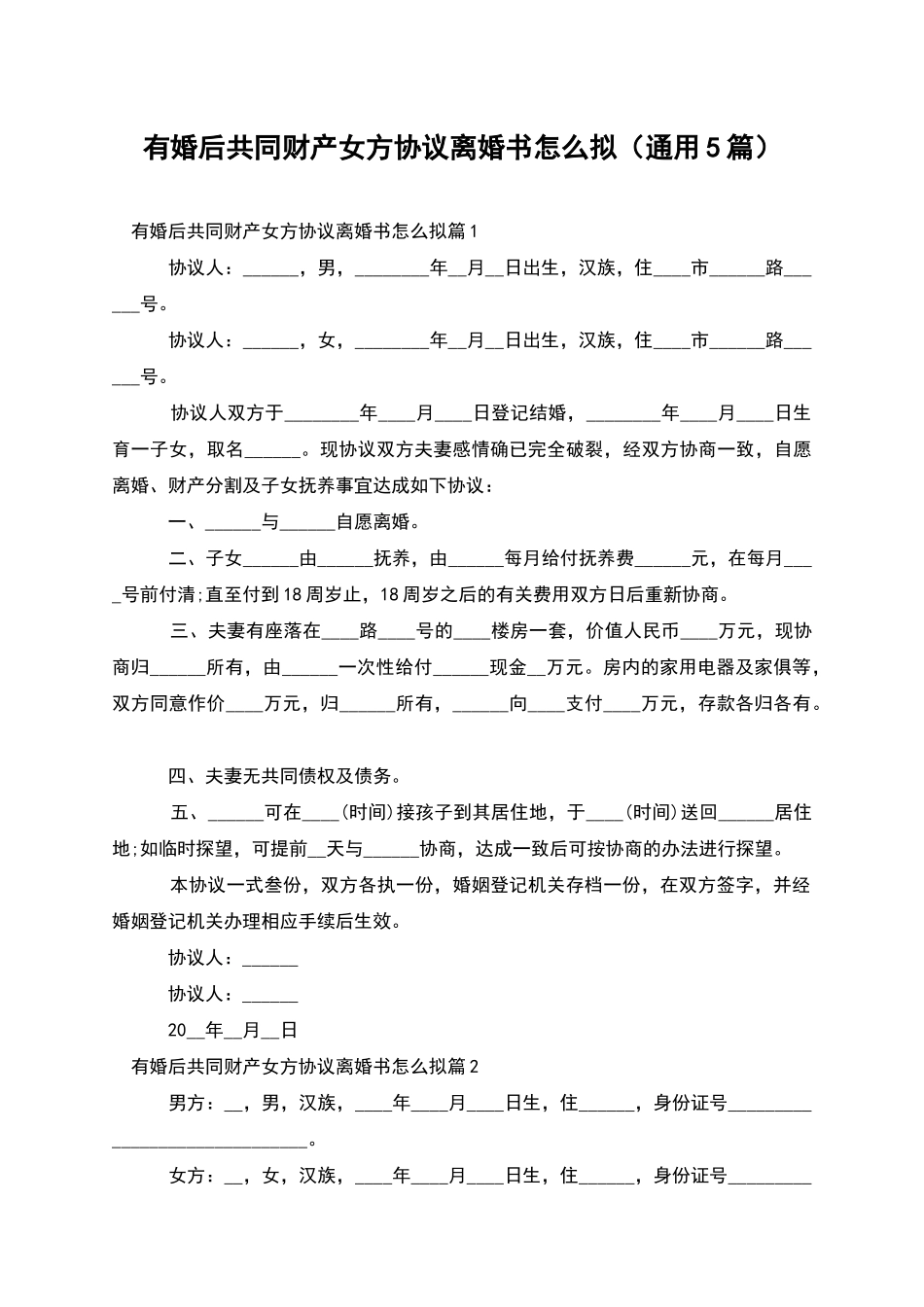 有婚后共同财产女方协议离婚书怎么拟_第1页