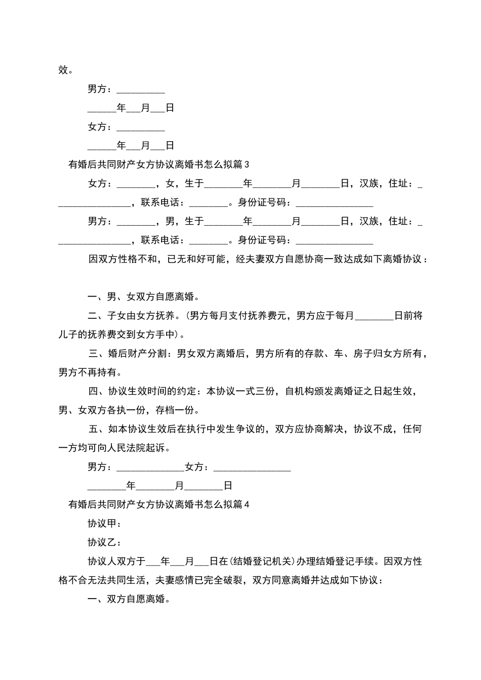 有婚后共同财产女方协议离婚书怎么拟_第3页