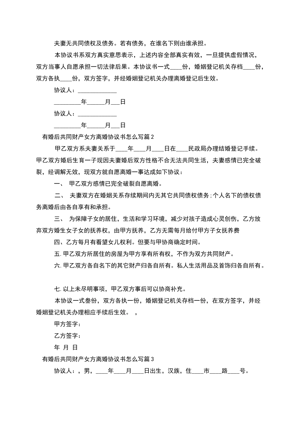 有婚后共同财产女方离婚协议书怎么写_第2页