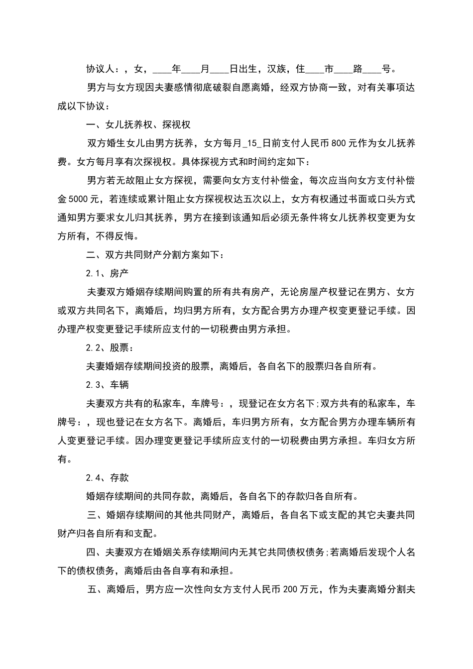 有婚后共同财产女方离婚协议书怎么写_第3页