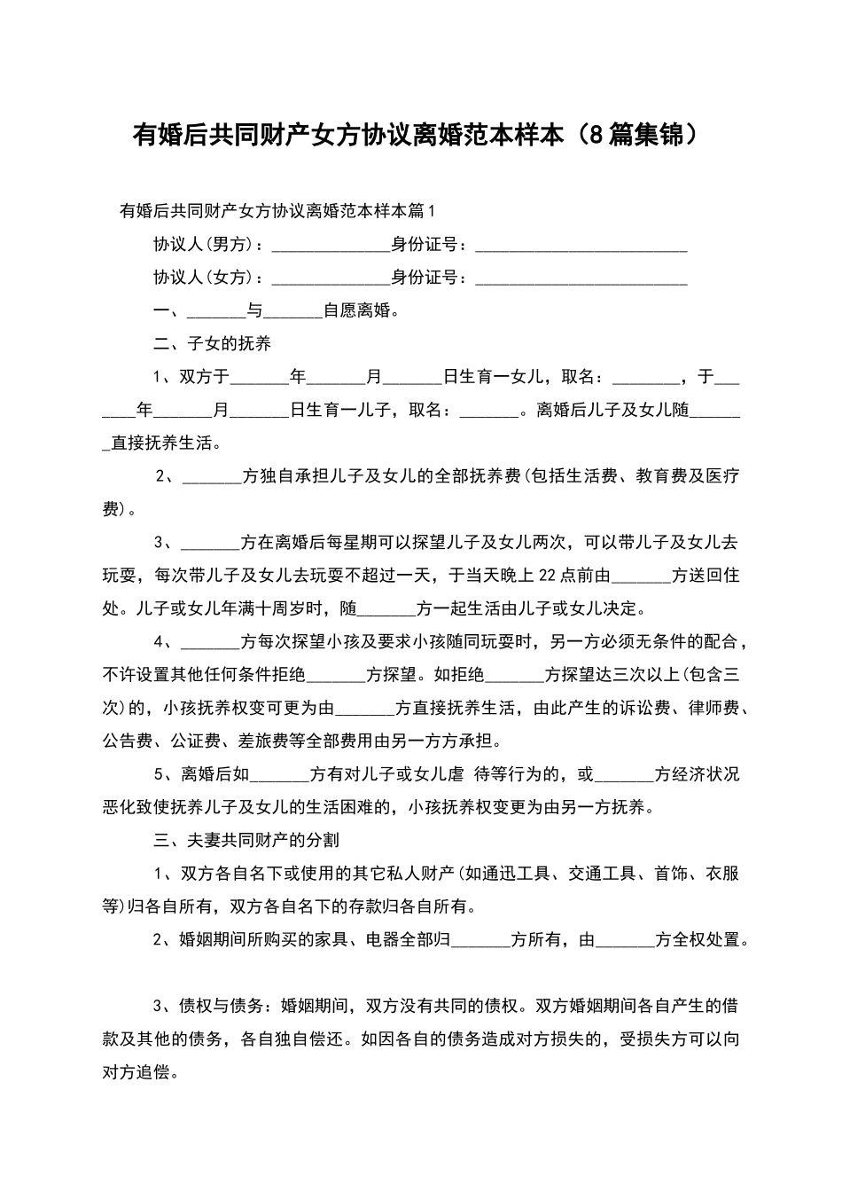 有婚后共同财产女方协议离婚范本样本_第1页
