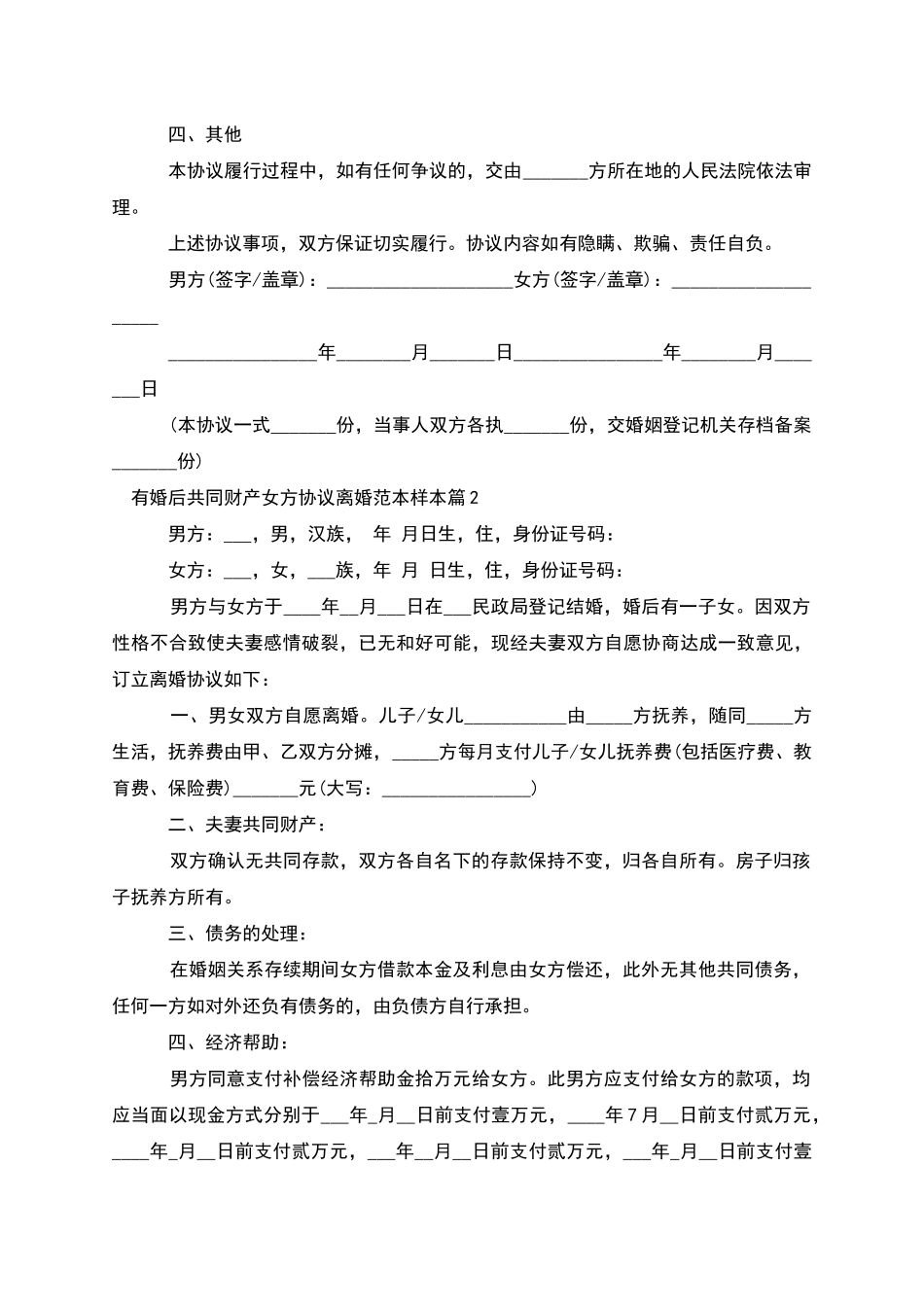 有婚后共同财产女方协议离婚范本样本_第2页