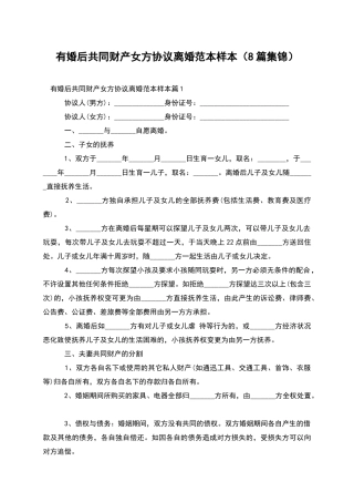 有婚后共同财产女方协议离婚范本样本