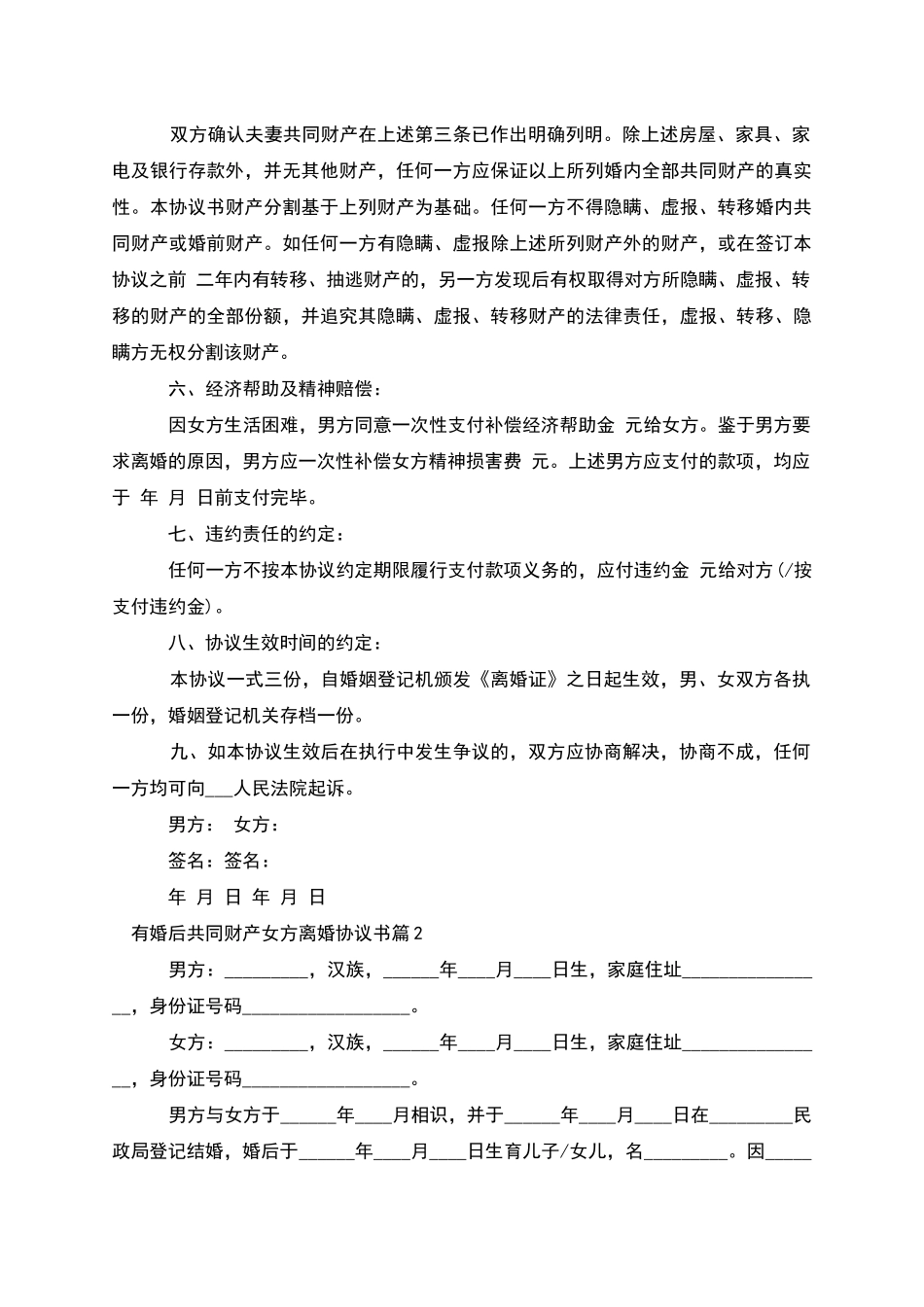 有婚后共同财产女方离婚协议书(6篇集锦)_第2页