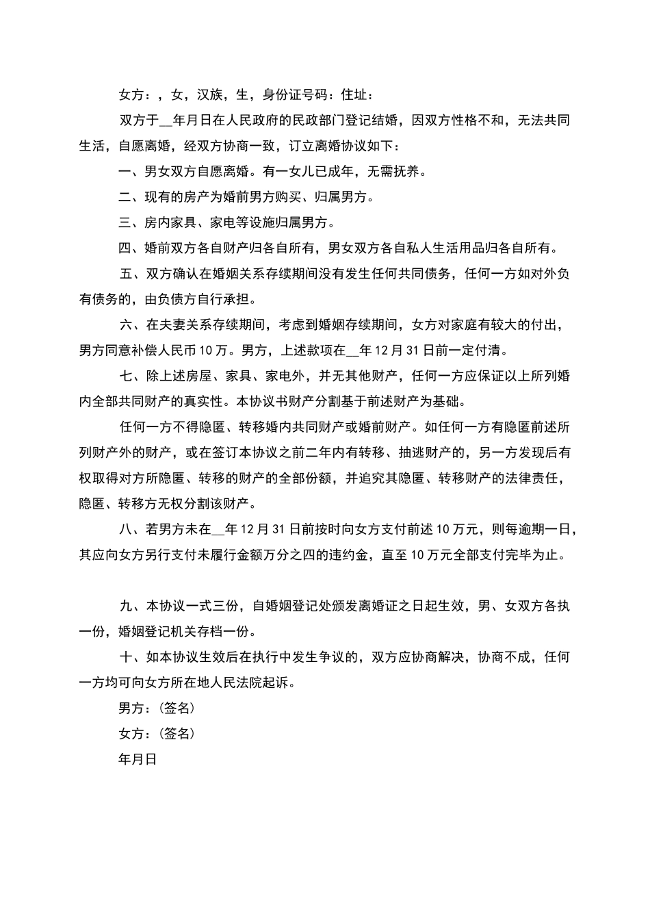 有婚后共同财产女方离婚协议样本_第2页