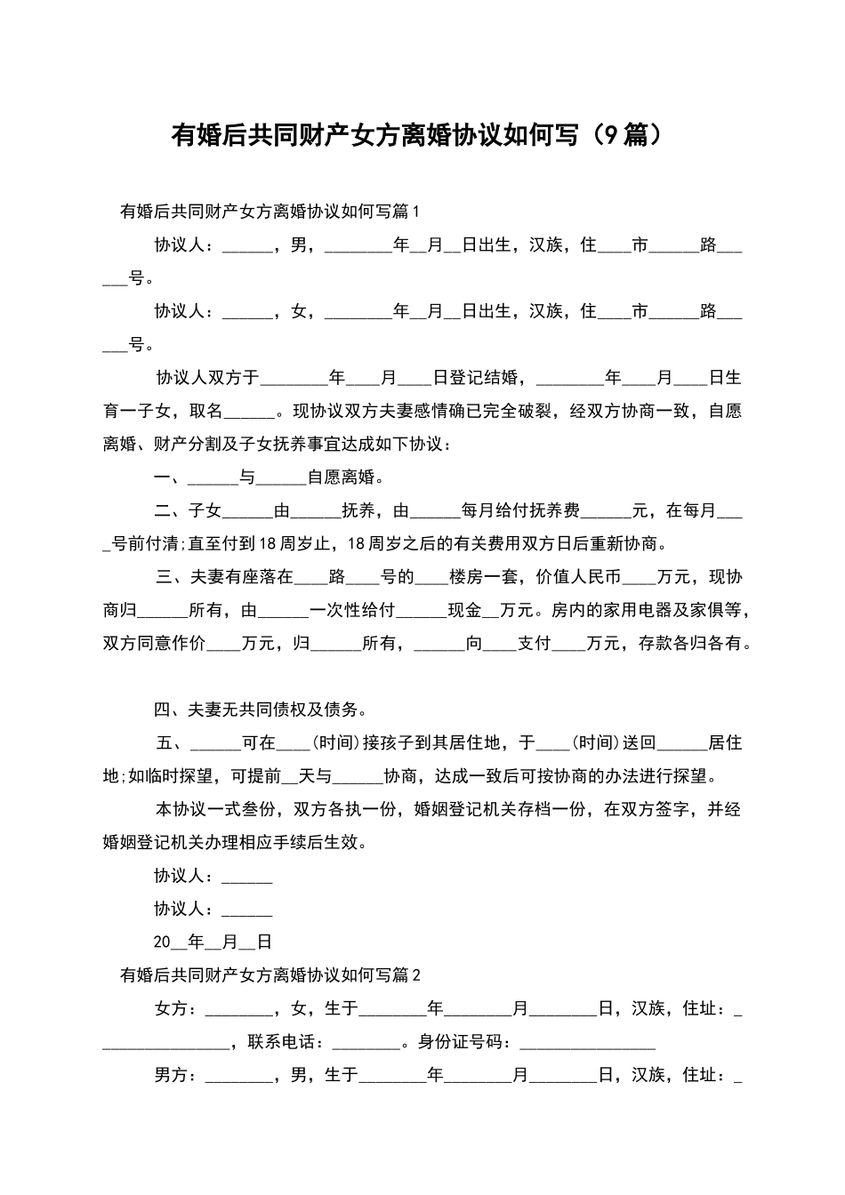 有婚后共同财产女方离婚协议如何写_第1页