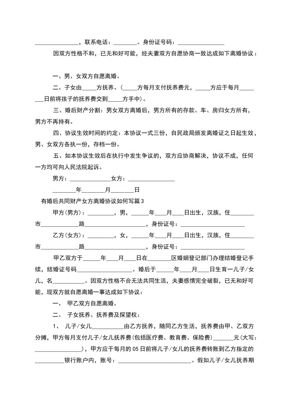 有婚后共同财产女方离婚协议如何写_第2页