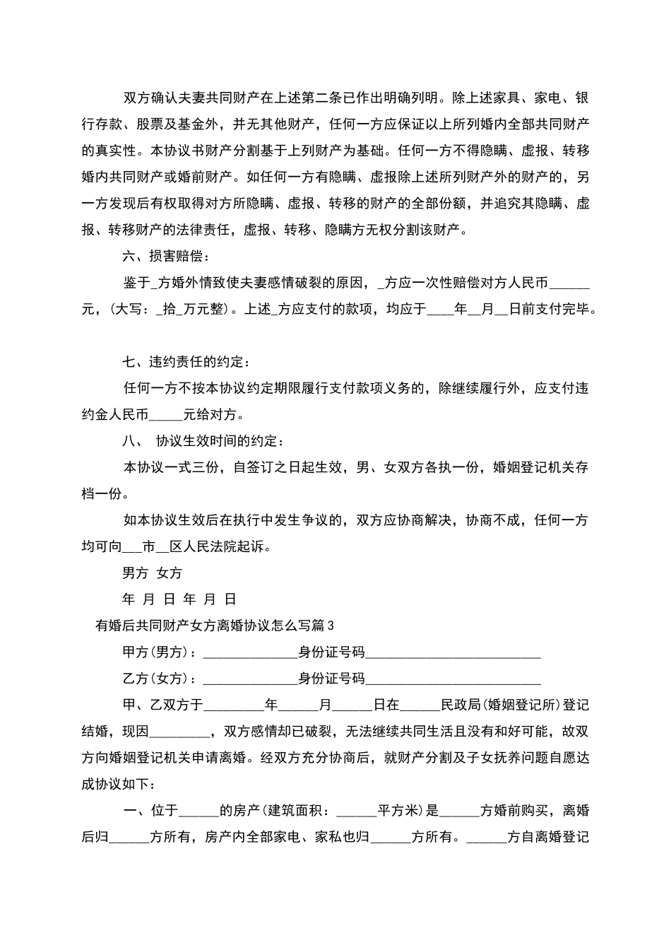 有婚后共同财产女方离婚协议怎么写(优质8篇)_第3页
