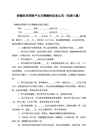 有婚后共同财产女方离婚协议怎么写(优质8篇)