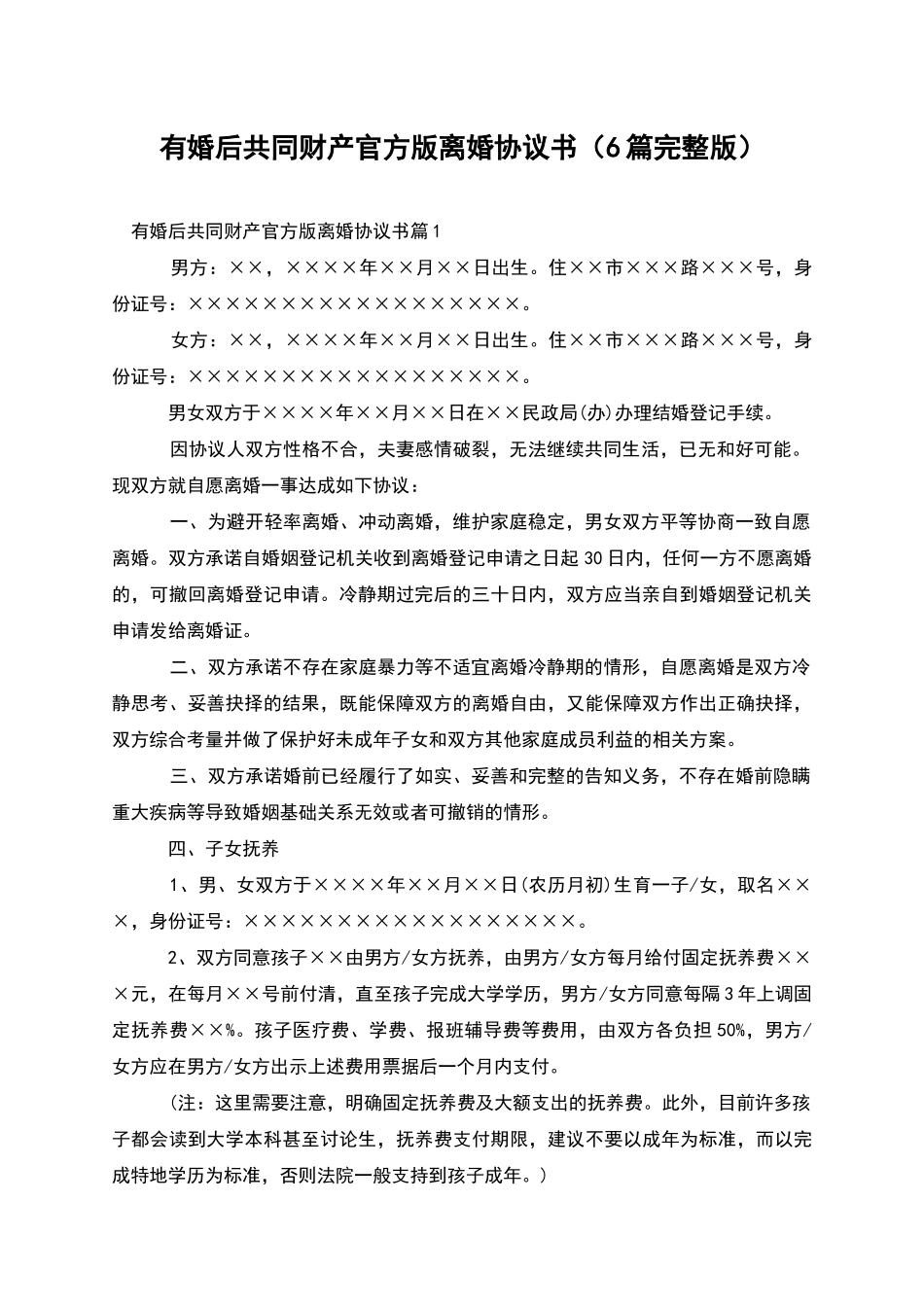有婚后共同财产官方版离婚协议书_第1页