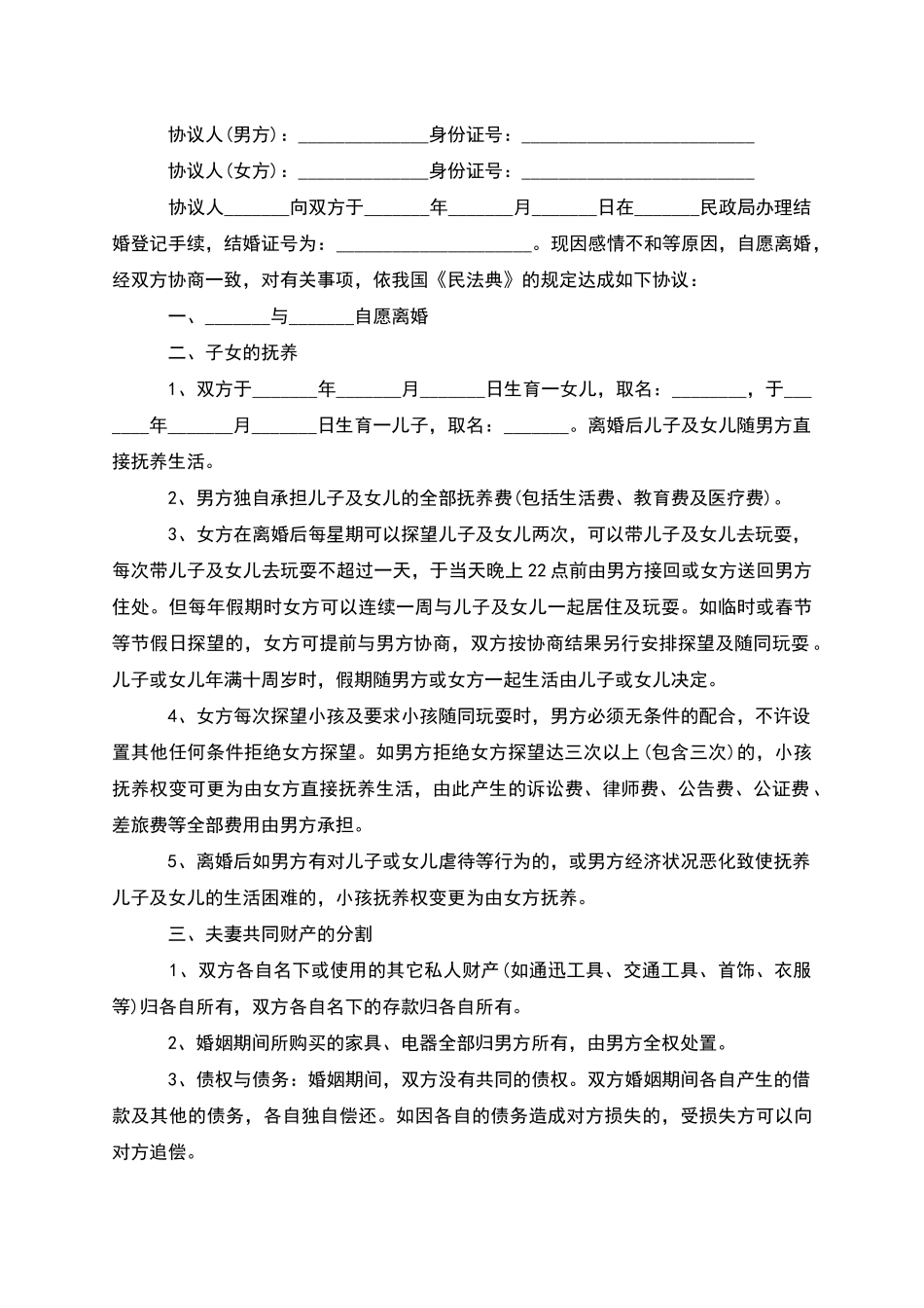 有婚后共同财产女方离婚协议书样本_第3页