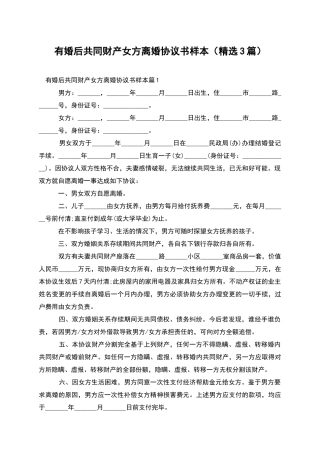 有婚后共同财产女方离婚协议书样本