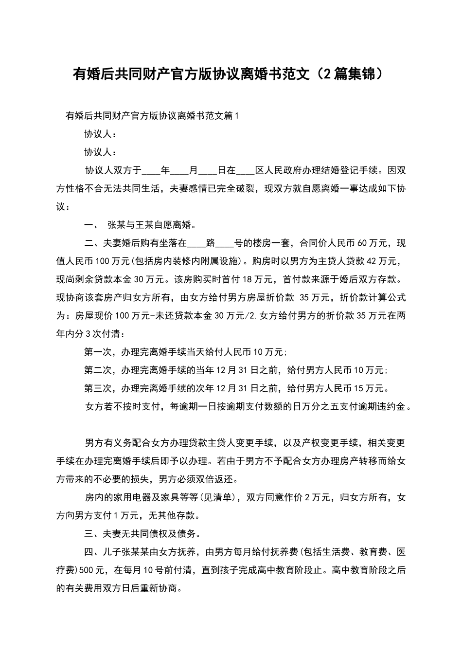 有婚后共同财产官方版协议离婚书范文_第1页