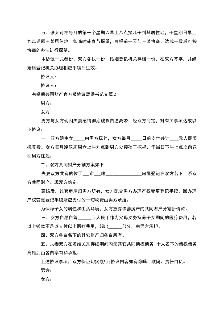 有婚后共同财产官方版协议离婚书范文_第2页