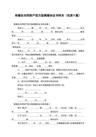 有婚后共同财产官方版离婚协议书样本