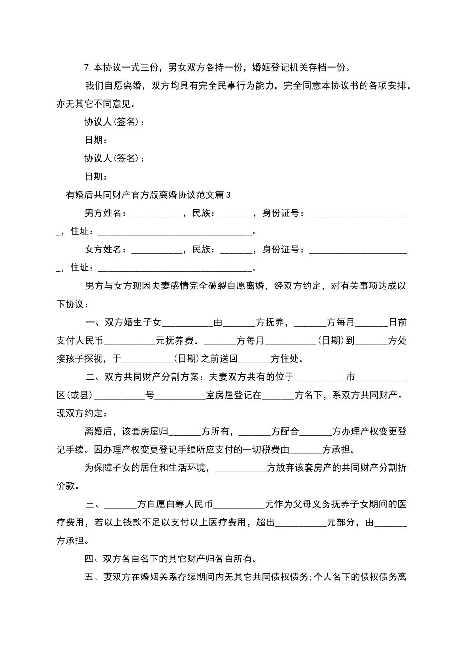 有婚后共同财产官方版离婚协议范文_第3页