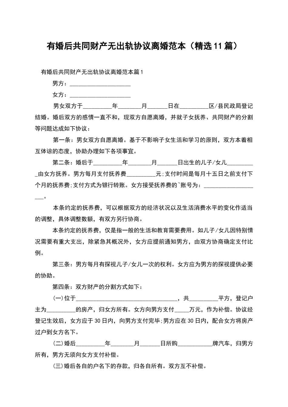 有婚后共同财产无出轨协议离婚范本_第1页