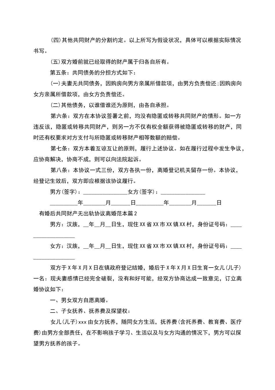 有婚后共同财产无出轨协议离婚范本_第2页