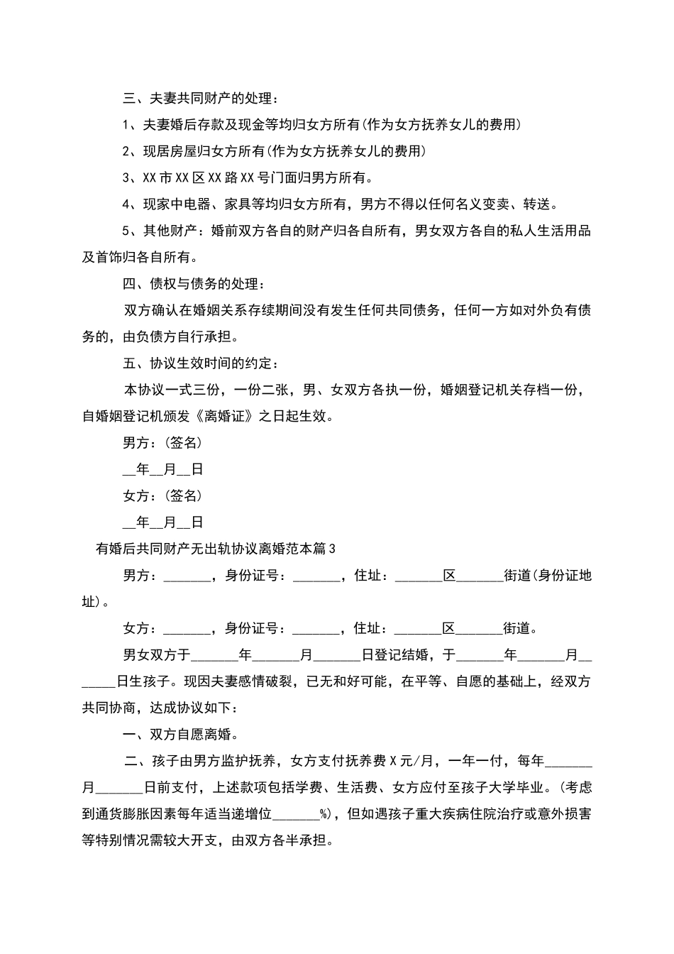 有婚后共同财产无出轨协议离婚范本_第3页