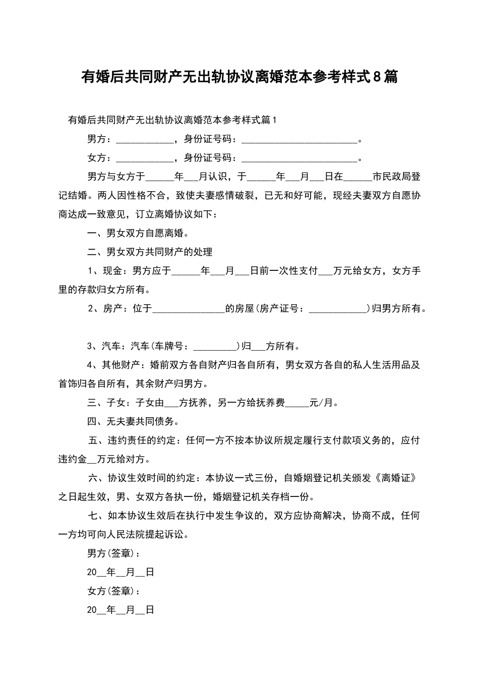 有婚后共同财产无出轨协议离婚范本参考样式8篇_第1页