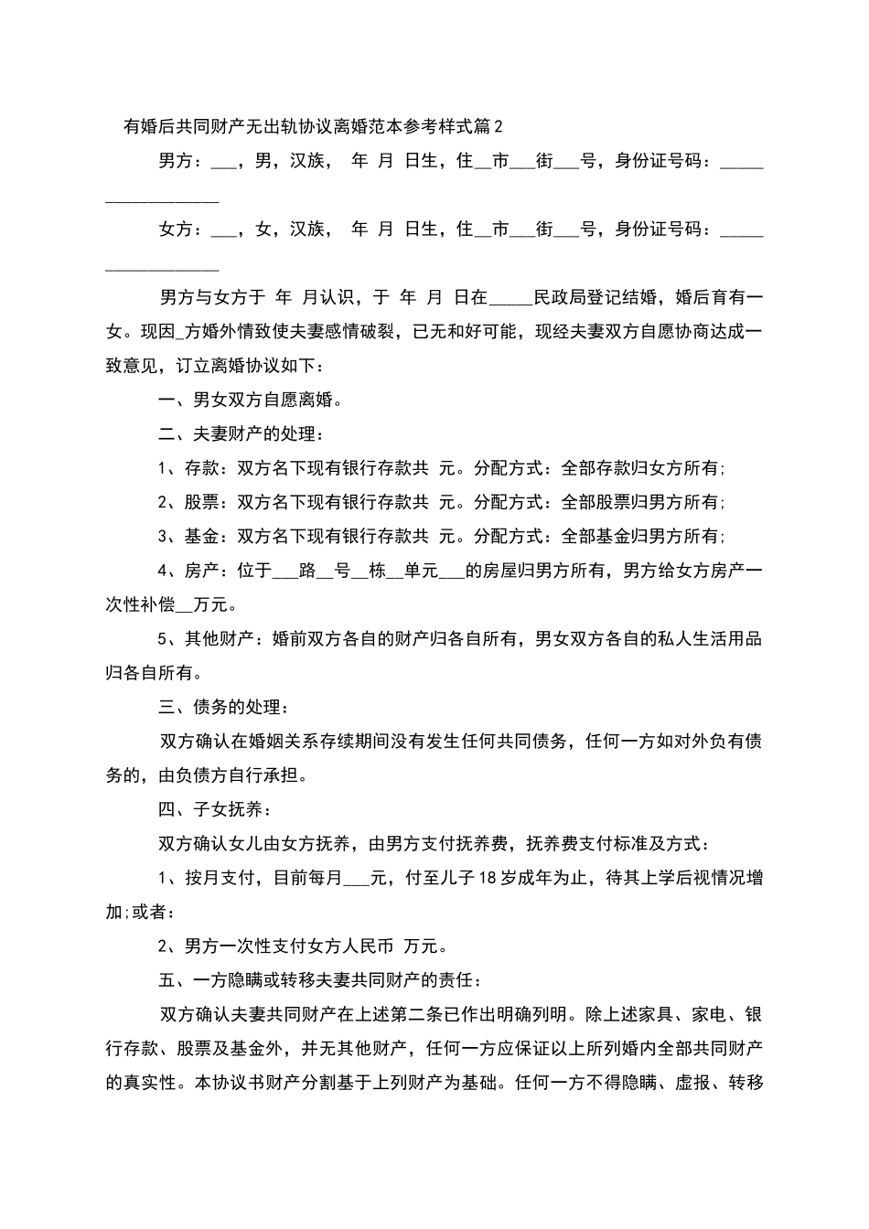 有婚后共同财产无出轨协议离婚范本参考样式8篇_第2页
