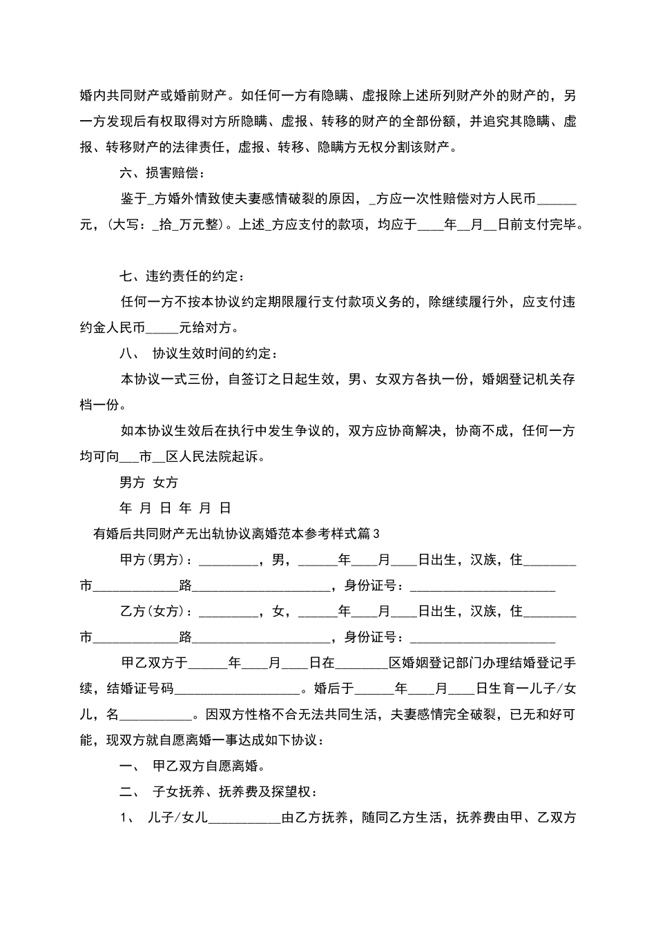 有婚后共同财产无出轨协议离婚范本参考样式8篇_第3页