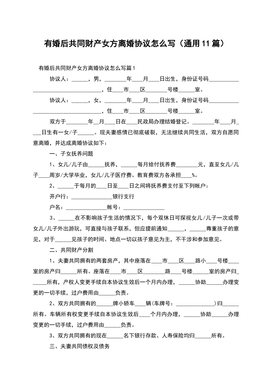 有婚后共同财产女方离婚协议怎么写_第1页