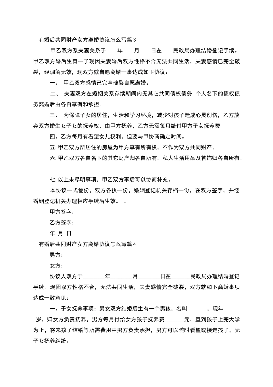 有婚后共同财产女方离婚协议怎么写_第3页