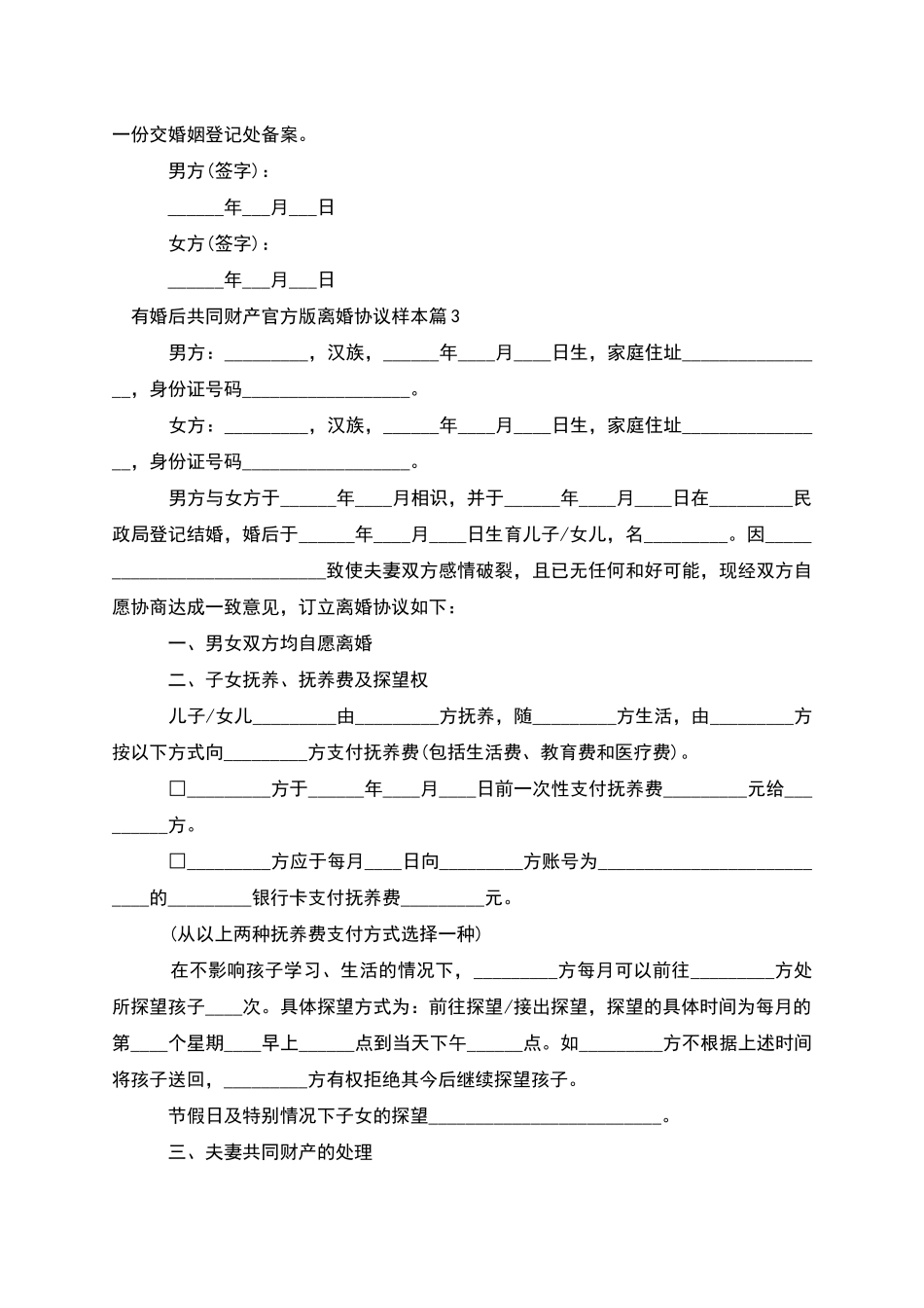 有婚后共同财产官方版离婚协议样本_第3页